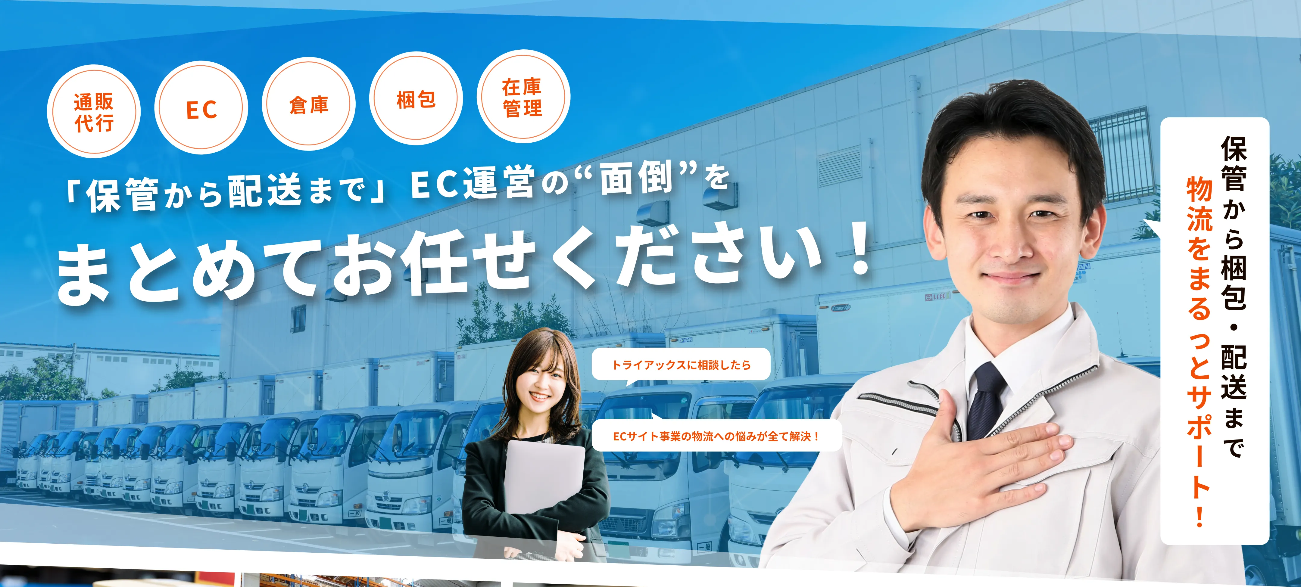 化粧品・アパレルの物流倉庫管理なら“トライアックス“へ 〜 食品/通販/冷蔵も対応